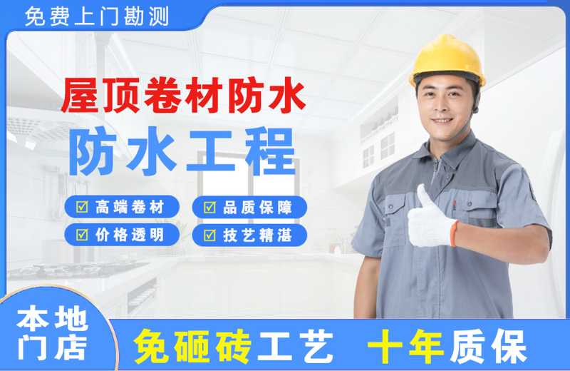 荣成屋顶卷材防水